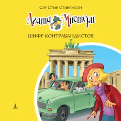Агата Мистери. Шифр контрабандистов - Стив Стивенсон