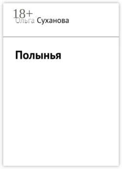 Полынья, Ольга Суханова