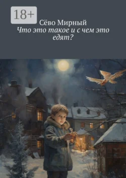 Что это такое и с чем это едят? Сёво Мирный