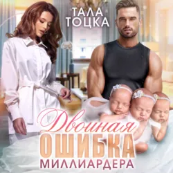 Двойная ошибка миллиардера - Тала Тоцка
