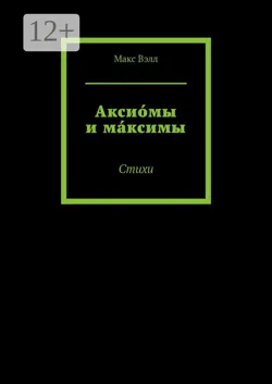 Перебор. Повесть, аудиокнига Макса Вэлла. ISDN63100726