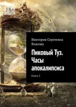 Легенда о Полубоге: Пиковый Туз, аудиокнига Виктории Сергеевны Власовой. ISDN16855685