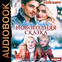 Два чуда. Новогодняя сказка - Стелла Кьярри