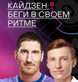 Кайдзен: беги в своем ритме - Вадим Балденков