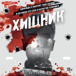 Хищник, RuNyx