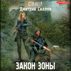 Закон Зоны - Дмитрий Силлов