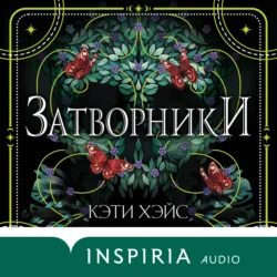 Затворники, аудиокнига Кэти Хэйс. ISDN70199008