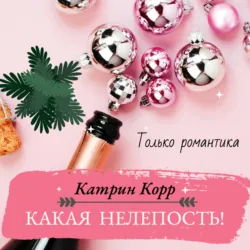 Какая нелепость! - Катрин Корр