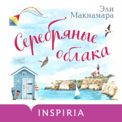 Серебряные облака Эли Макнамара