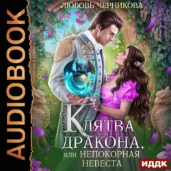 Клятва дракона, или Непокорная невеста - Любовь Черникова