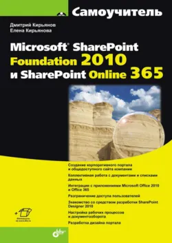 Самоучитель Microsoft SharePoint Foundation 2010 и SharePoint Online 365 - Дмитрий Кирьянов