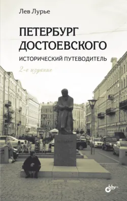 Петербург Достоевского. Исторический путеводитель - Лев Лурье