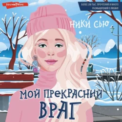 Мой прекрасный враг - Ники Сью Мой прекрасный враг - Ники Сью