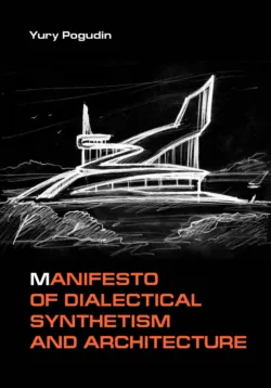 Manifesto of Dialectical Synthetism and Architecture - Юрий Погудин