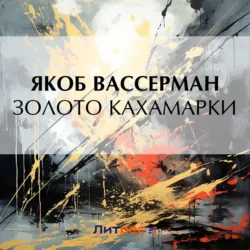 Золото Кахамарки - Якоб Вассерман