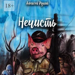 Нечисть - Алексей Ручий