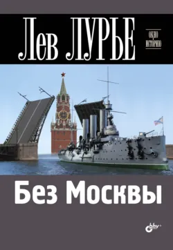Без Москвы - Лев Лурье
