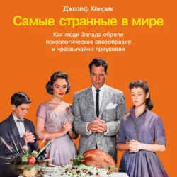 Самые странные в мире: Как люди Запада обрели психологическое своеобразие и чрезвычайно преуспели - Джозеф Хенрик