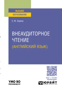 Внеаудиторное чтение (английский язык). Учебное пособие для вузов, Елена Зорина