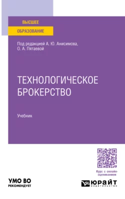 Технологическое брокерство. Учебник для вузов, Александр Анисимов