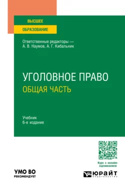 Уголовное право. Общая часть 6-е изд.  пер. и доп. Учебник для вузов Олег Зателепин и Елена Антонян