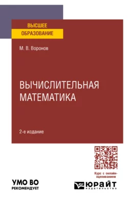 Вычислительная математика 2-е изд., пер. и доп. Учебное пособие для вузов, Михаил Воронов