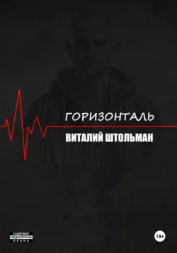Горизонталь - Виталий Штольман