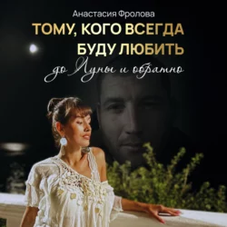 Тому, кого всегда буду любить до Луны и обратно… - Анастасия Фролова