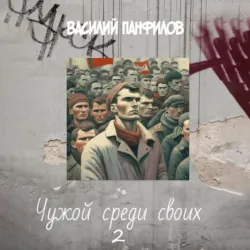 Чужой среди своих 2 - Василий Панфилов