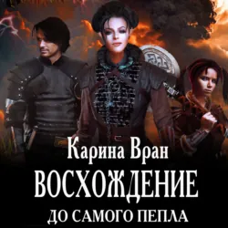 Восхождение. До самого пепла - Карина Вран