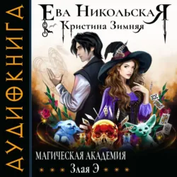 Магическая академия. Злая Э - Кристина Зимняя