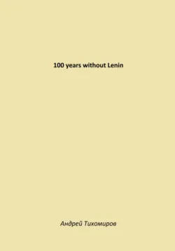 100 years without Lenin - Андрей Тихомиров