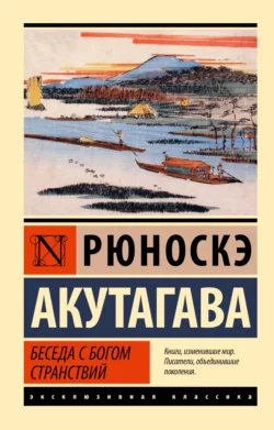 Беседа с богом странствий Рюноскэ Акутагава