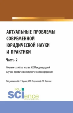 Актуальные проблемы современной юридической науки и практики. Часть 2. (Аспирантура, Бакалавриат, Магистратура). Сборник статей., Евгения Черных