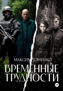 Имитация. Книга, аудиокнига Максима Томилко. ISDN71025718