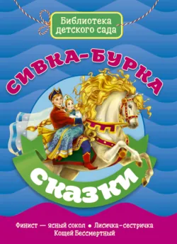 Сивка-Бурка - Народное творчество (Фольклор)