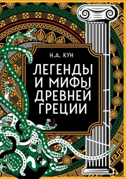 Легенды и мифы Древней Греции. Коллекционное издание, Николай Кун