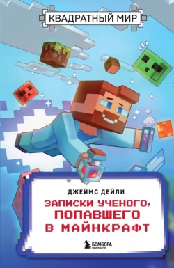 Квадратный мир. Записки ученого  попавшего в Майнкрафт Джеймс Дейли