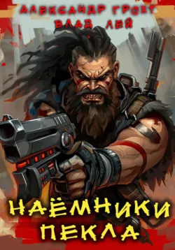Наемники Пекла - Влад Лей
