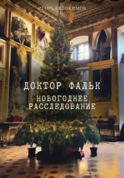 Тайный архив Игоря Евдокимова. Комплект из 3 книг, аудиокнига . ISDN74282836