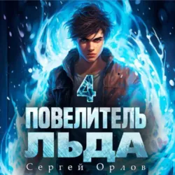 Повелитель Льда – 4 - Сергей Орлов
