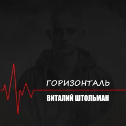 Горизонталь - Виталий Штольман