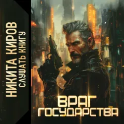 Враг государства, Никита Киров