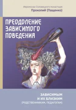 О проблемах созависимости, аудиокнига . ISDN72217810