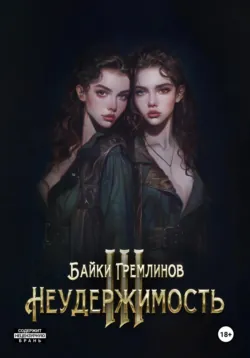 Неудержимость III, аудиокнига . ISDN73785633