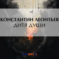 Дитя души - Константин Леонтьев