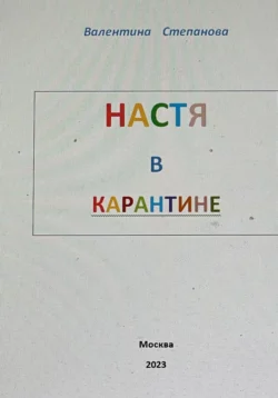 Настя в карантине, аудиокнига Валентины Андреевны Степановой. ISDN70224634