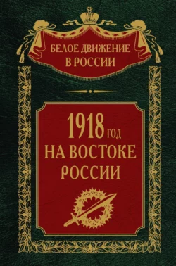 1918-й год на Востоке России - Сборник