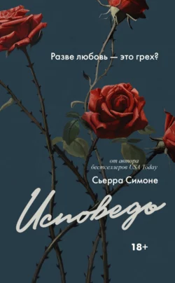 Исповедь, Сьерра Симоне