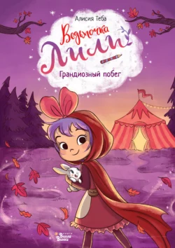 Грандиозный побег, Алисия Теба